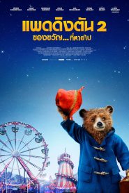 Paddington 2 ของขวัญที่หายไป (2017)