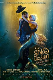 Mermaid in Paris (Une sir?ne ? Paris) รักเธอ เมอร์เมด (2020)