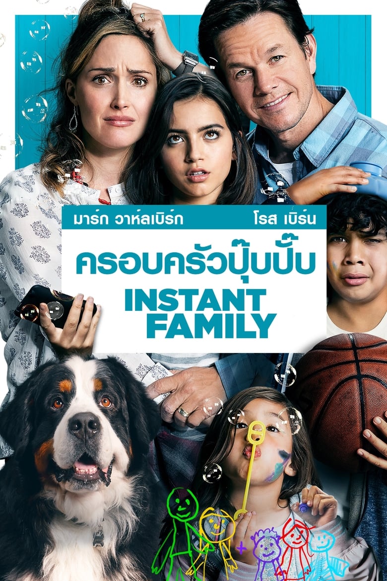 Instant Family ครอบครัวปุ๊บปั๊บ (2018)