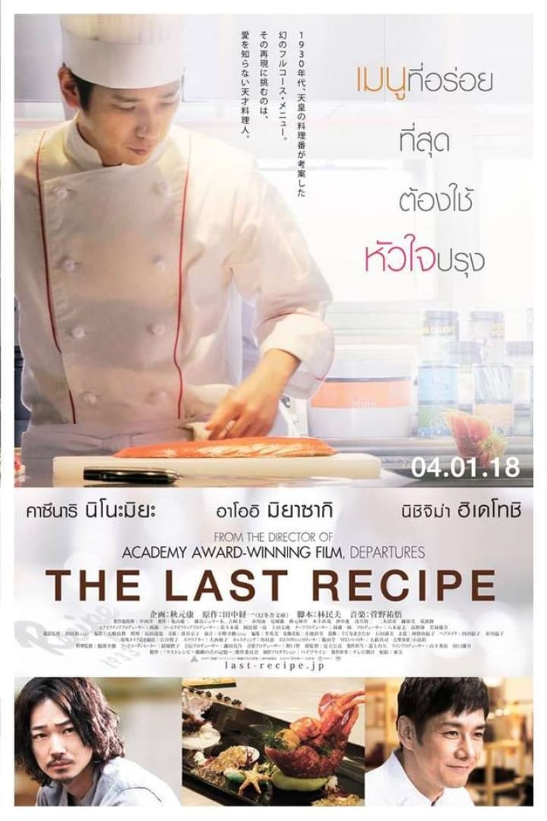 The Last Recipe (Kirin no shita no kioku) สูตรลับเมนูยอดเชฟ (2017)