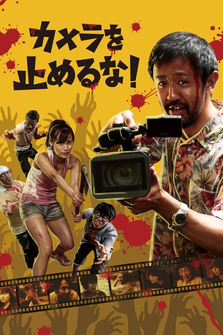 One Cut of the Dead (Kamera o tomeru na!) วันคัท ซอมบี้งับๆๆๆ (2017)