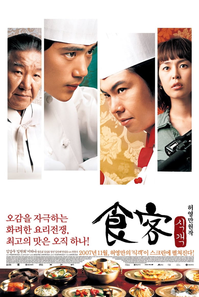 Le Grand Chef (Sik-gaek) บิ๊กกุ๊กศึกโลกันตร์ (2007)