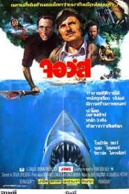Jaws จอว์ส (1975)
