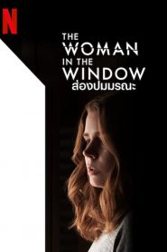 The Woman in the Window ส่องปมมรณะ (2021) NETFLIX