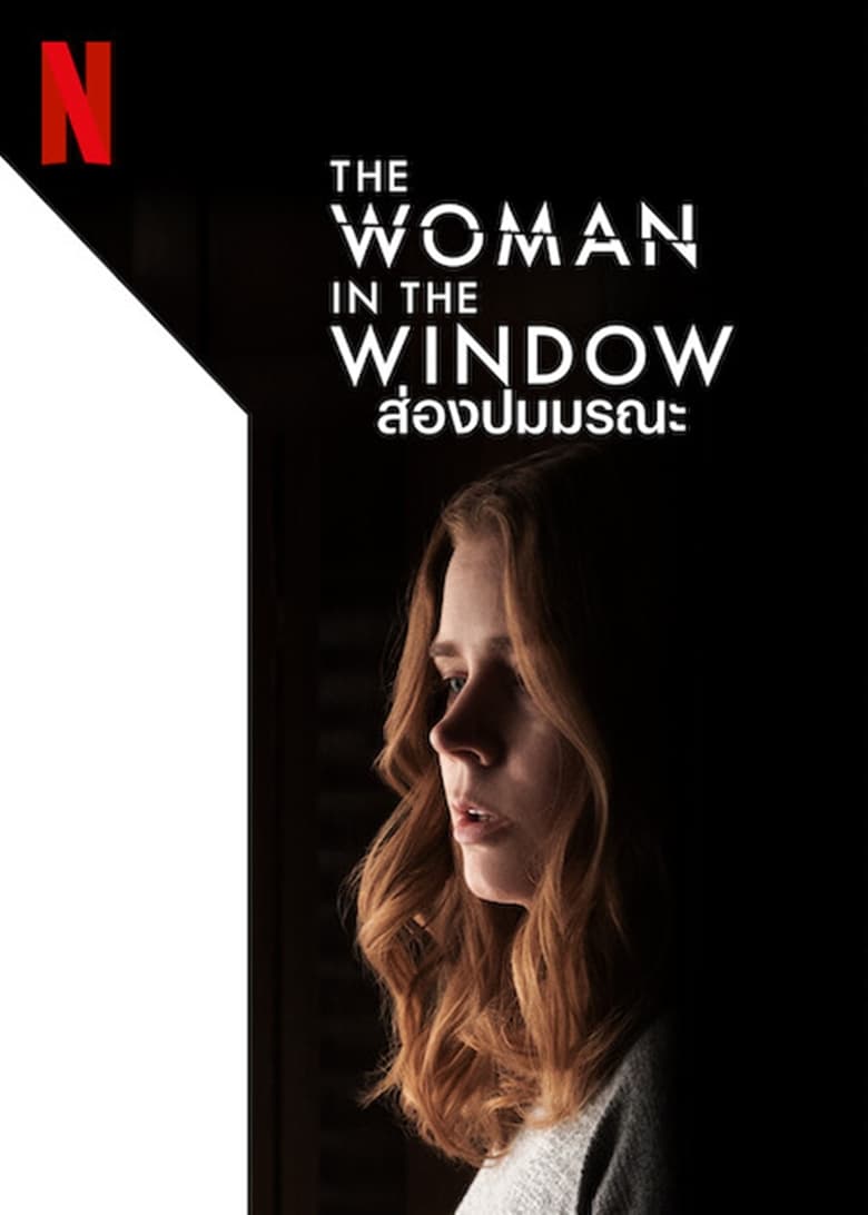 The Woman in the Window ส่องปมมรณะ (2021) NETFLIX