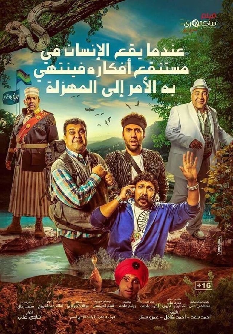 Farce (Indama Yaqa el-Insan fi Mustanqa Afkareh fa-Yantahi beh el-Amr ela el-Mahzalah) แก๊งซ่าพาเซ่อ (2017) บรรยายไทย