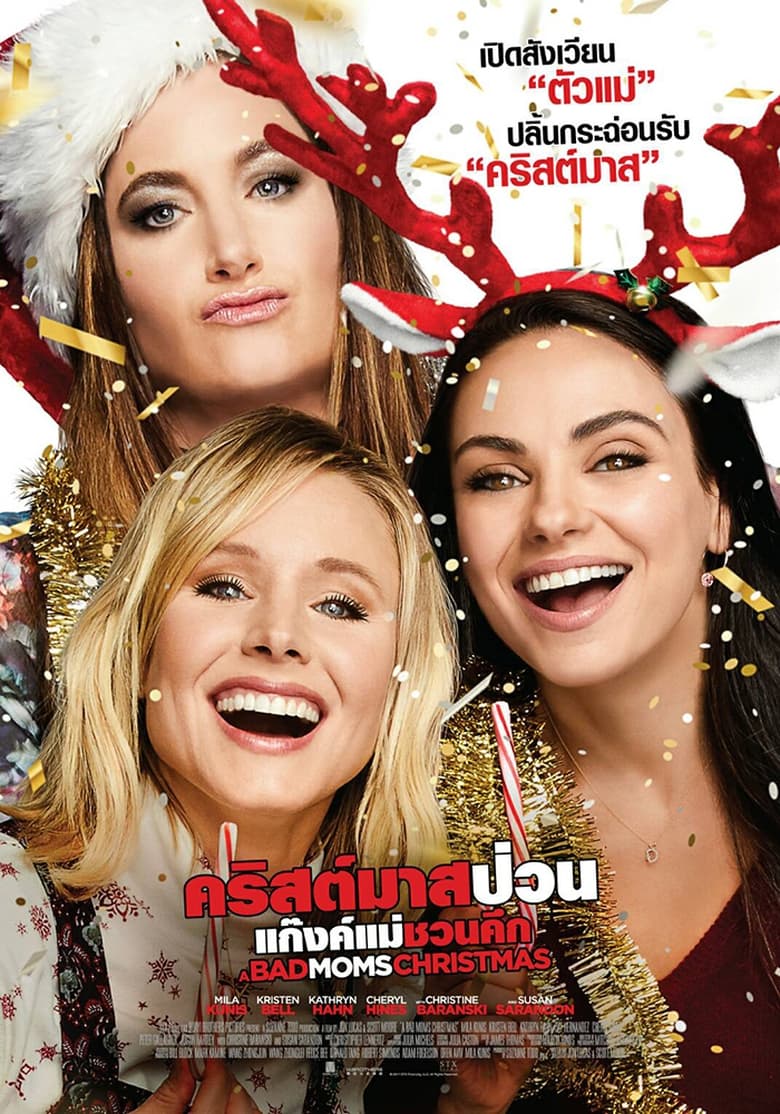 A Bad Moms Christmas คริสต์มาสป่วนแก๊งแม่ชวนคึก (2017)