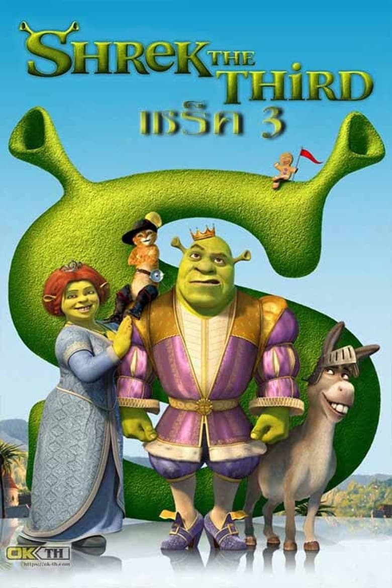 Shrek the Third เชร็ค 3 (2007)