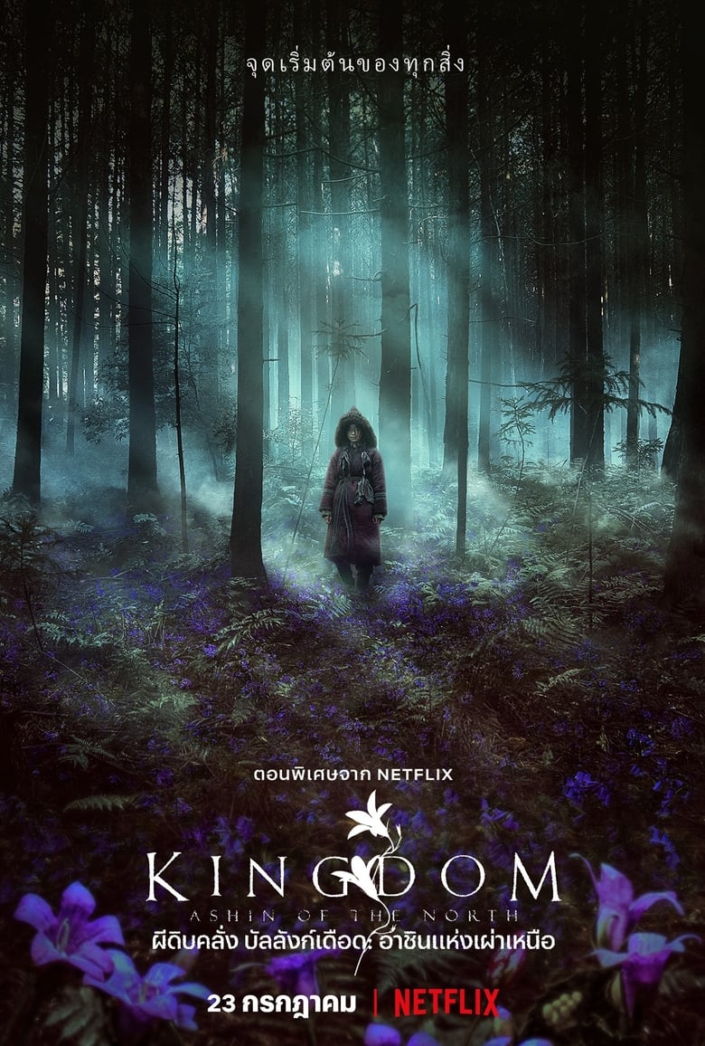 Kingdom: Ashin of the North ผีดิบคลั่ง บัลลังก์เดือด: อาชินแห่งเผ่าเหนือ (2021) NETFLIX