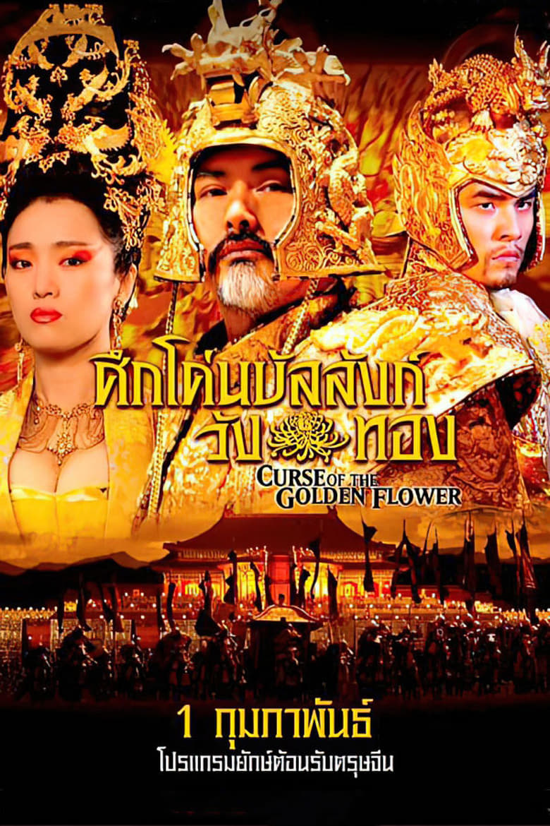 Curse of the Golden Flower ศึกโค่นบัลลังก์วังทอง (2006)