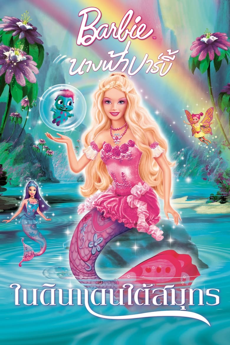 Barbie Fairytopia: Mermaidia นางฟ้าบาร์บี้ในดินแดนใต้สมุทร (2006) ภาค 7