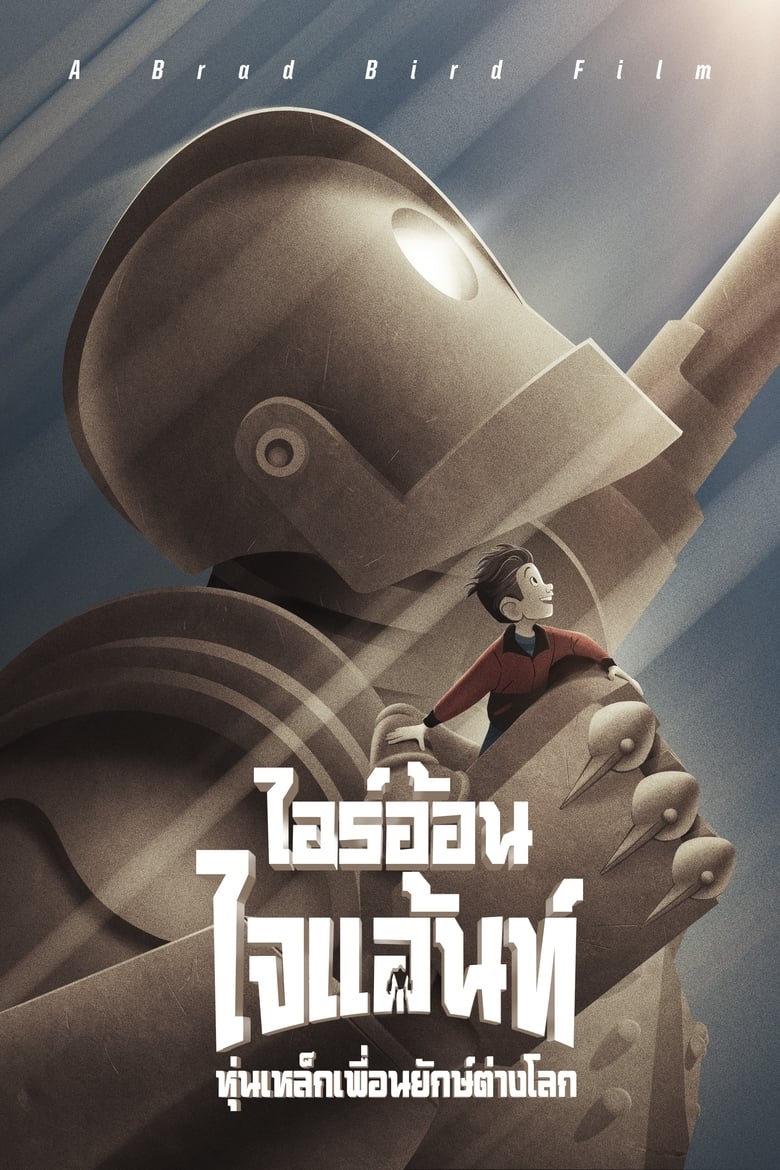 The Iron Giant ไออ้อน ไจแอนท์ หุ่นเหล็กเพื่อนยักษ์ต่างโลก (1999)