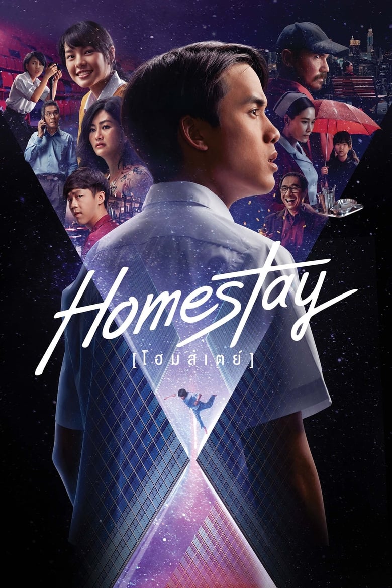 โฮมสเตย์ Homestay (2018)