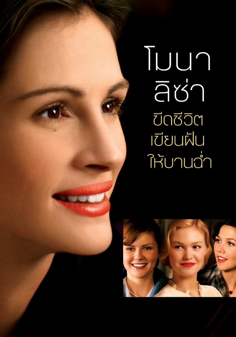 Mona Lisa Smile โมนาลิซ่า…ขีดชีวิตเขียนฝันให้บานฉ่ำ (2003)