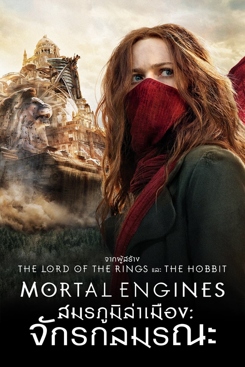 Mortal Engines สมรภูมิล่าเมือง: จักรกลมรณะ (2018) 3D