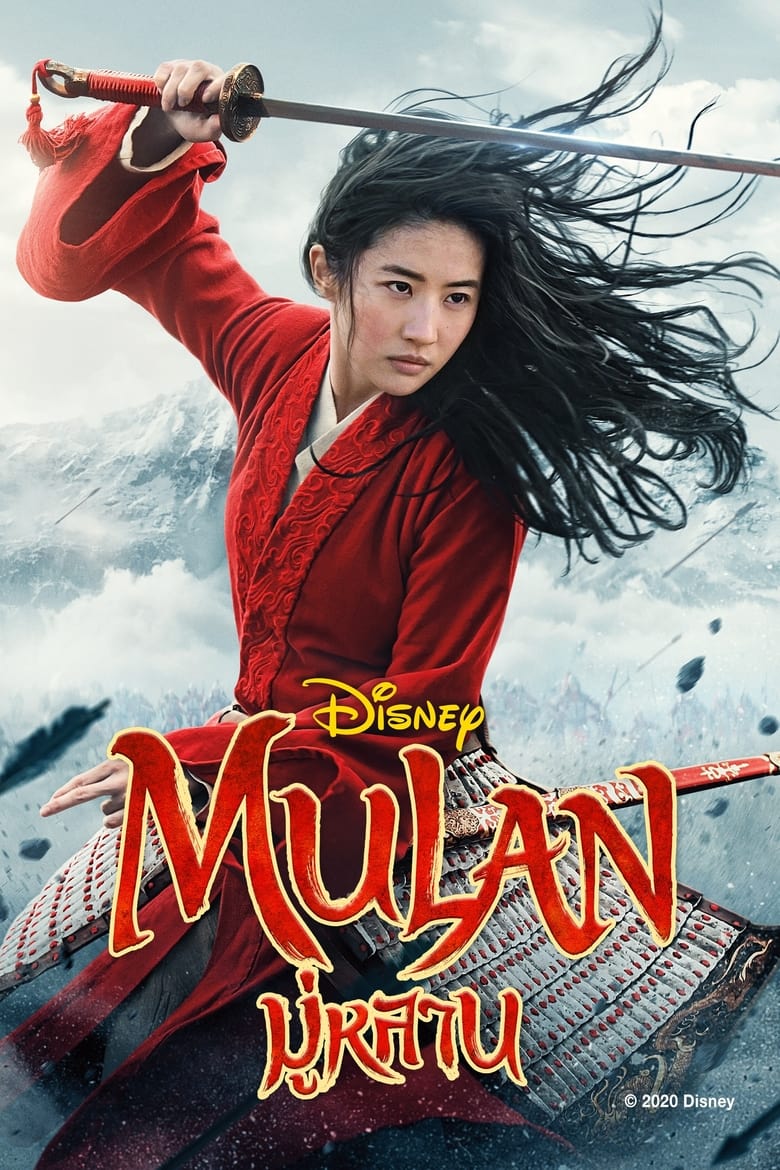 Mulan มู่หลาน (2020)