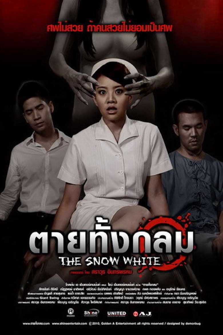 ตายทั้งกลม The Snow White (2010)