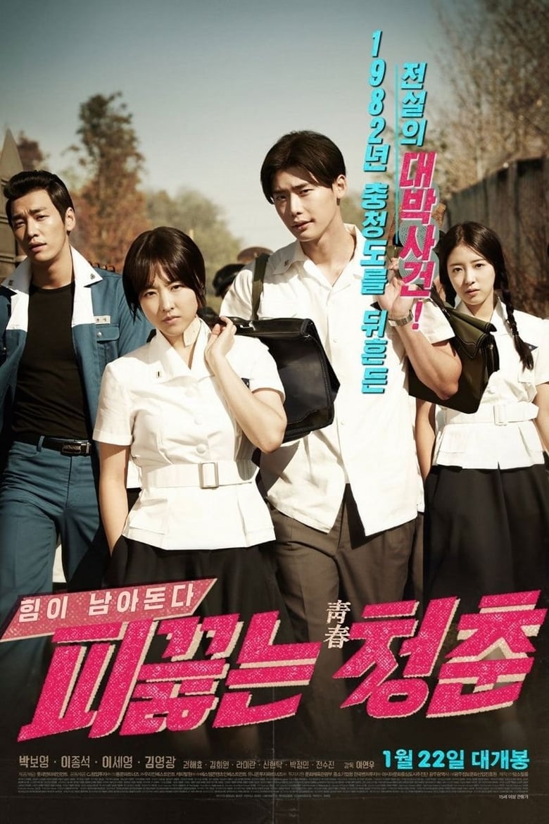 Hot Young Bloods (Pik-keulh-neun cheong-chun) วัยรักเลือดเดือด (2014)