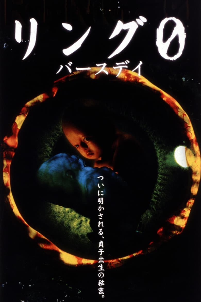 Ring 0: Birthday (Ringu 0: B?sudei) กำเนิดเดอะริง (2000) บรรยายไทย
