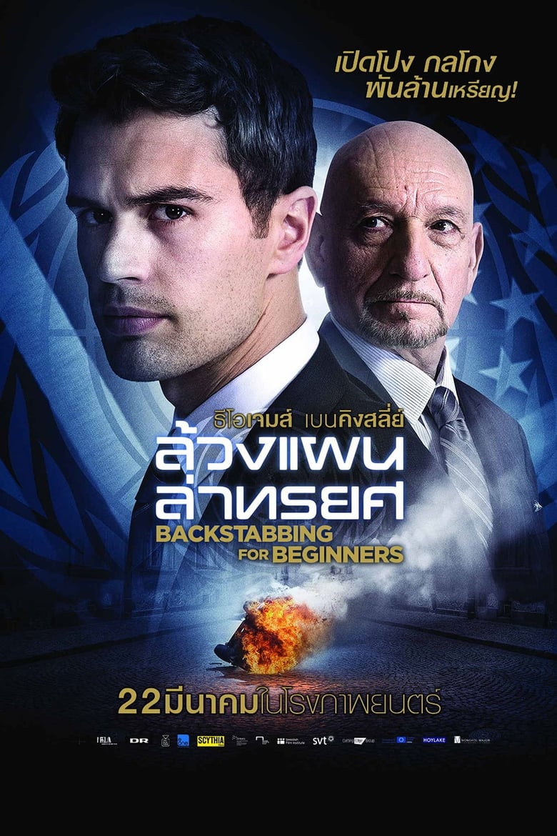 Backstabbing for Beginners ล้วงแผนล่าทรยศ (2018)