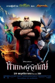 Rise of the Guardians ห้าเทพผู้พิทักษ์ (2012)