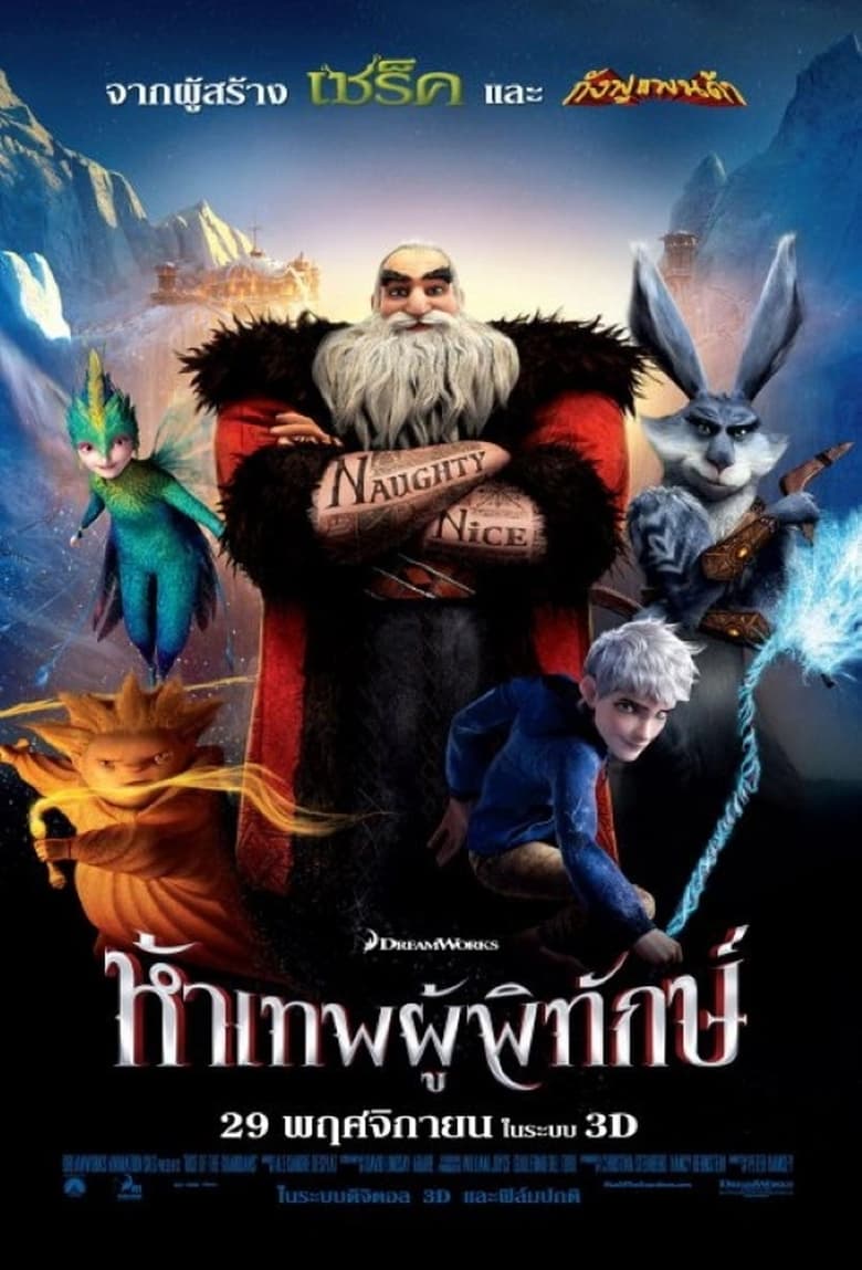 Rise of the Guardians ห้าเทพผู้พิทักษ์ (2012)