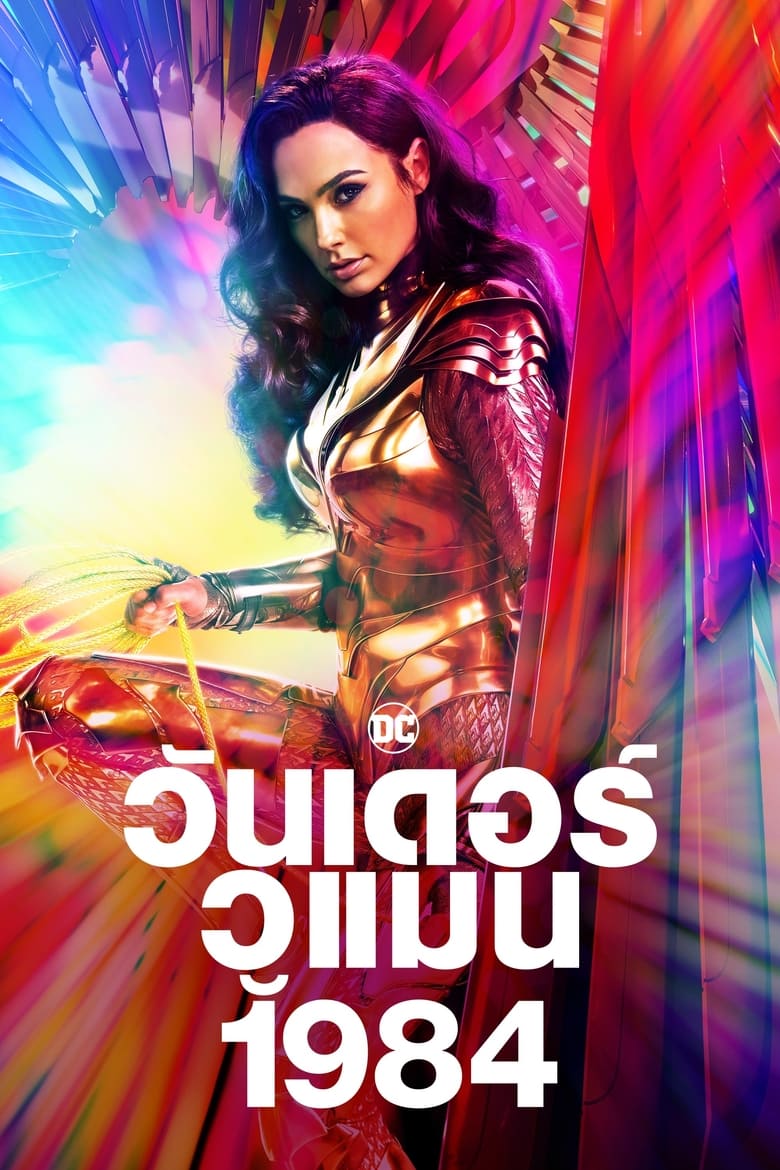 Wonder Woman 1984 วันเดอร์ วูแมน 1984 (2020) 3D