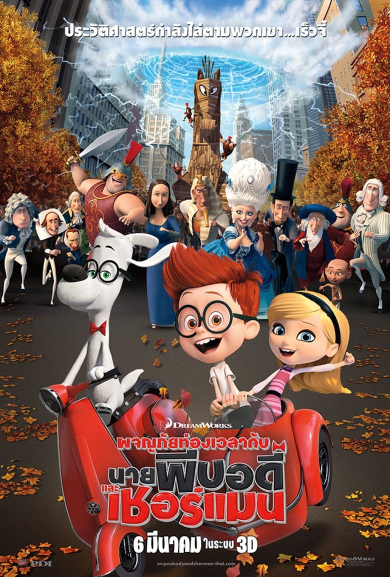 Mr. Peabody & Sherman ผจญภัยท่องเวลากับนายพีบอดี้และเชอร์แมน (2014)