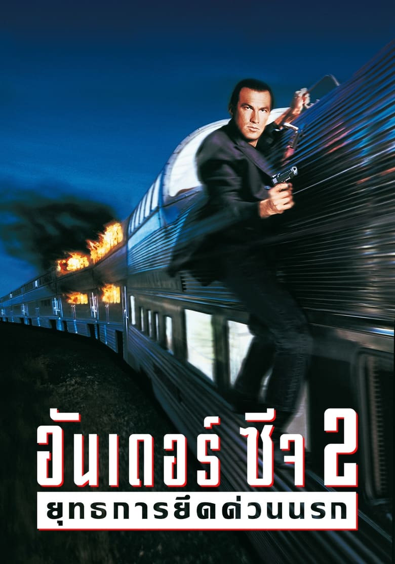 Under Siege 2: Dark Territory ยุทธการยึดด่วนนรก 2 (1995)