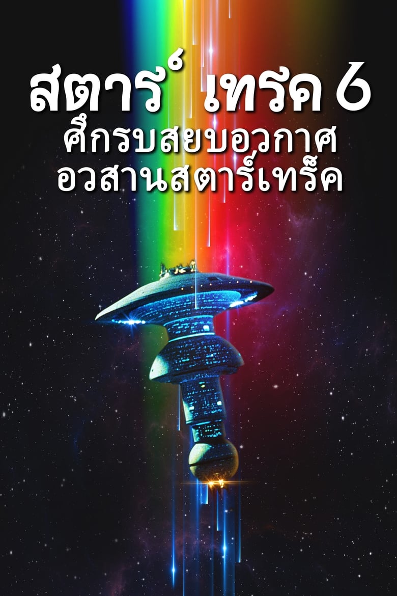 Star Trek 6: The Undiscovered Country สตาร์เทรค: ศึกรบสยบอวกาศ อวสานสตาร์เทร็ค (1991)