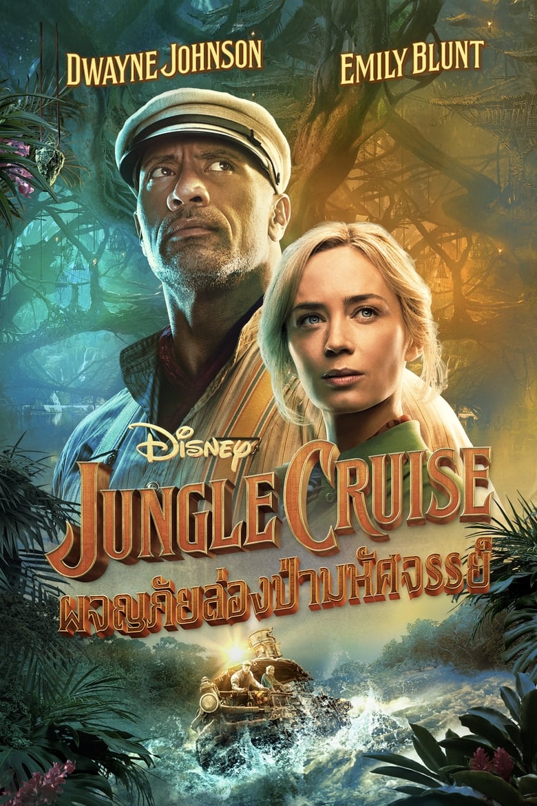 Jungle Cruise ผจญภัยล่องป่ามหัศจรรย์ (2021)