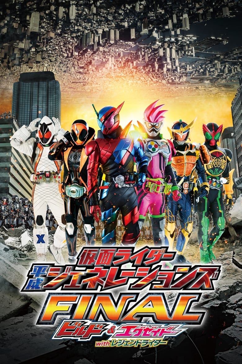 Kamen Rider Heisei Generations Final: Build & Ex-Aid with Legend Rider รวมพลมาสค์ไรเดอร์ FINAL บิลด์ & เอ็กเซด และลีเจนด์ไรเดอร์ (2017)