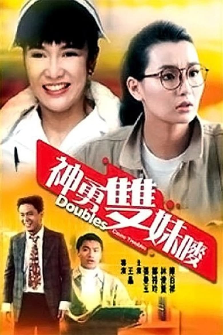 Doubles Cause Troubles (Shen yong shuang mei mai) สวยสองต้องแสบ (1989) บรรยายไทย