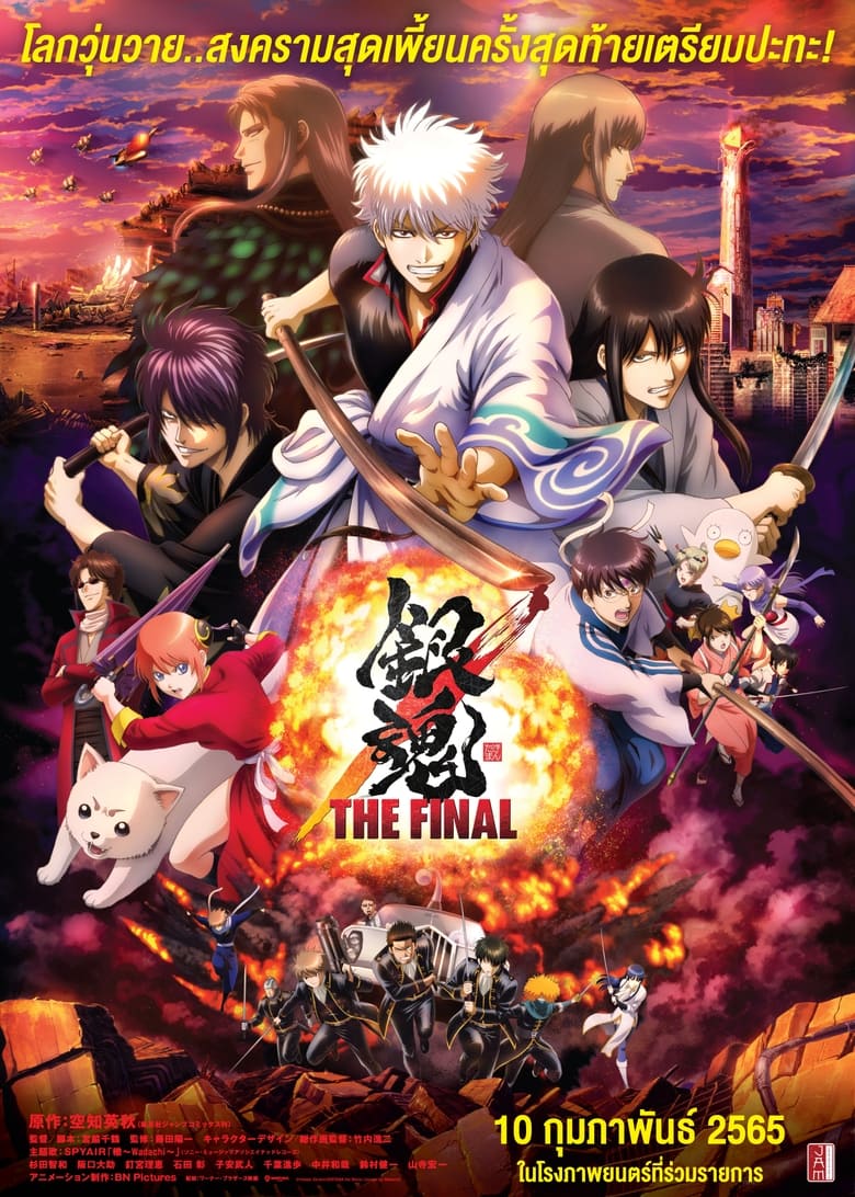 Gintama: The Very Final กินทามะ เดอะ เวรี่ ไฟนอล (2021) บรรยายไทย