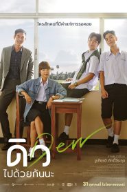 ดิว ไปด้วยกันนะ Dew (2019)