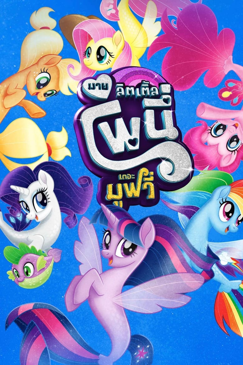 My Little Pony: The Movie มาย ลิตเติ้ล โพนี่ เดอะ มูฟวี่ (2017)