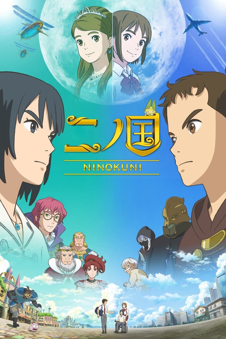 NiNoKuni นิ โนะ คุนิ ศึกพิภพคู่ขนาน (2019) NETFLIX