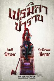 Premika-Parab เปรมิกาป่าราบ (2017)