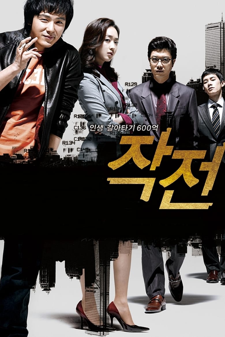 The Scam (Jak-jeon) จอมตุ๋นแก๊งค์อัจฉริยะเจ๋งเป้ง (2009)