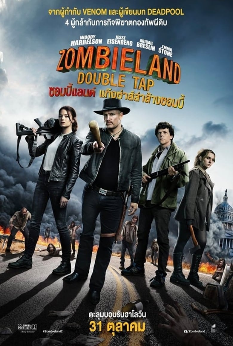 Zombieland: Double Tap ซอมบี้แลนด์ แก๊งซ่าส์ล่าล้างซอมบี้ (2019)