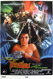 A Nightmare on Elm Street 1: นิ้วขเมือบ (1984)