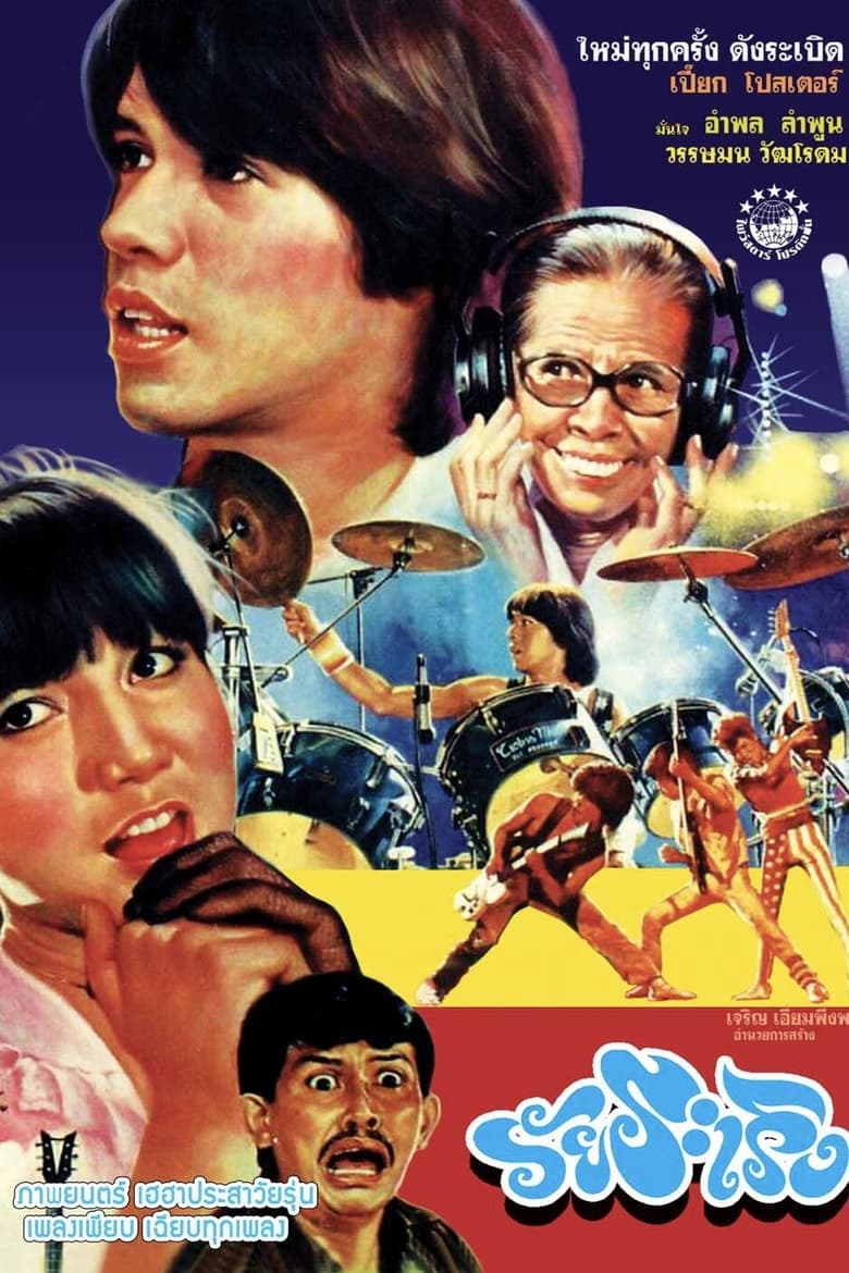 วัยระเริง (1984)