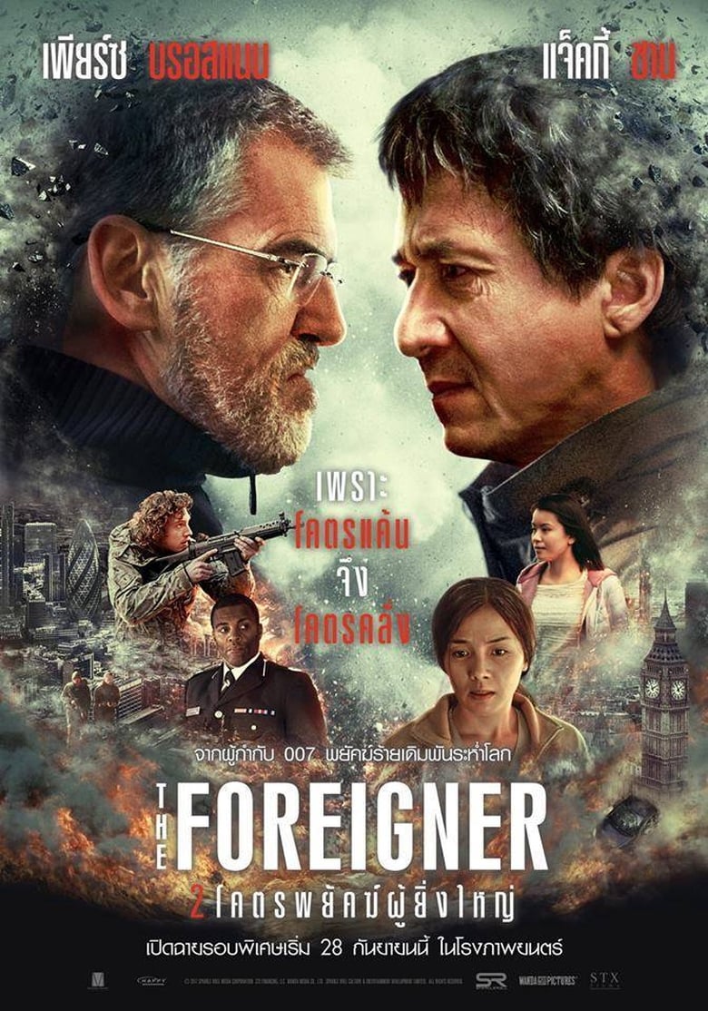 The Foreigner 2 โคตรพยัคฆ์ผู้ยิ่งใหญ่ (2017)