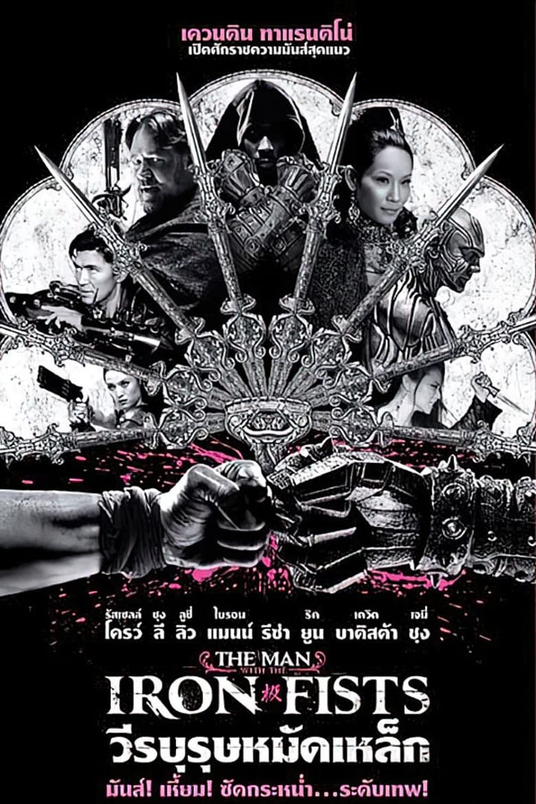 The Man with the Iron Fists วีรบุรุษหมัดเหล็ก (2012)