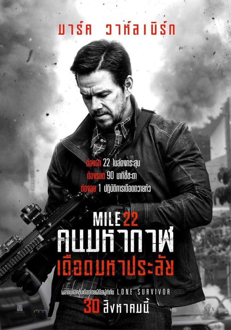 Mile 22 คนมหากาฬเดือดมหาประลัย (2018)