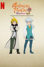 The Seven Deadly Sins: Grudge of Edinburgh Part 1 ศึกตำนาน 7 อัศวิน: แค้นเอดินเบอระ ภาค 1 (2022)