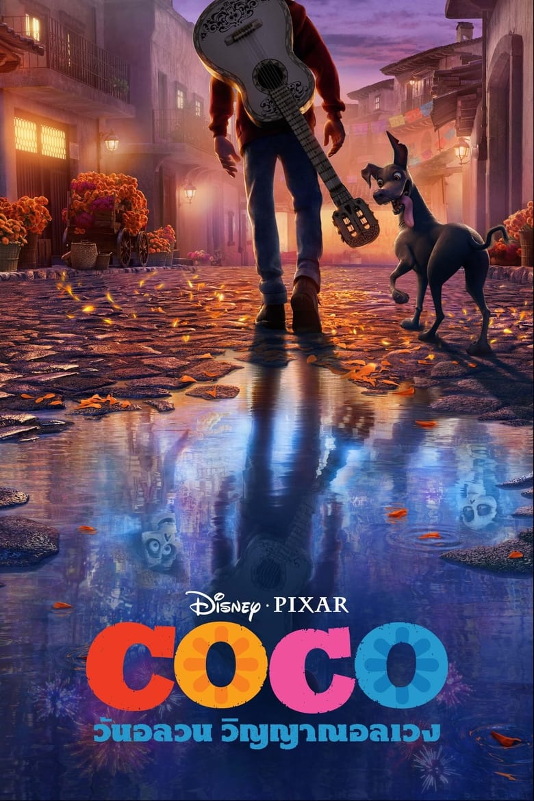 Coco วันอลวน วิญญาณอลเวง (2017) 3D