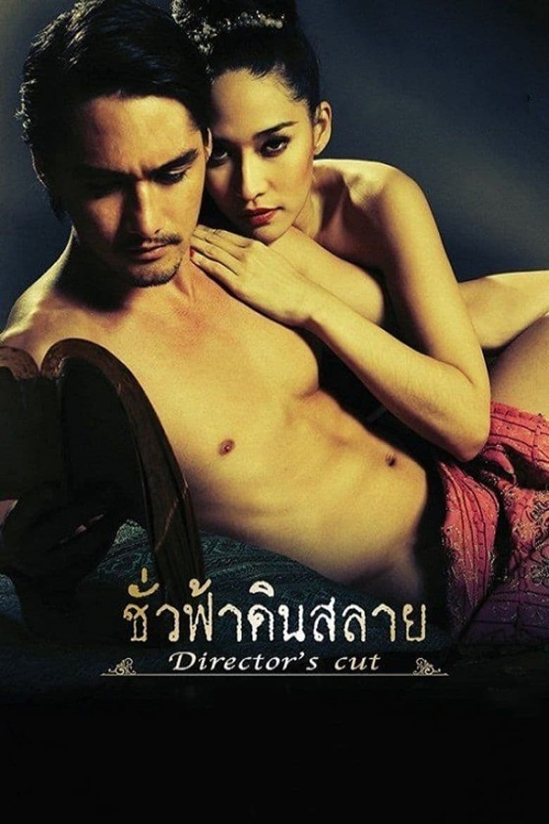 ชั่วฟ้าดินสลาย Eternity (2010)