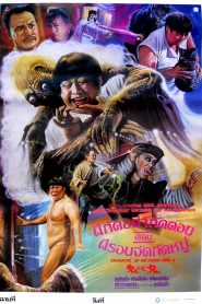 Encounters of the Spooky Kind (Gui da gui) อำให้ดีผีชิดซ้าย (1980)