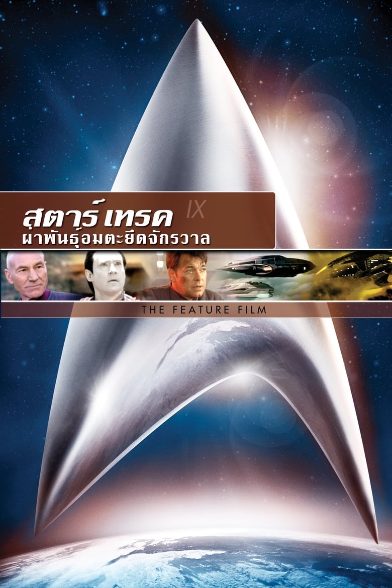 Star Trek 9: Insurrection สตาร์เทรค: นานามูฟวี่ส์ ผ่าพันธุ์อมตะยึดจักรวาล (1998)